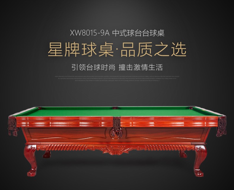 星牌 XW8105-9A 美式臺(tái)球桌